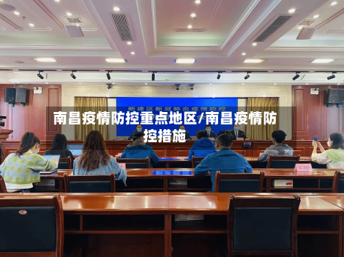 南昌疫情防控重点地区/南昌疫情防控措施