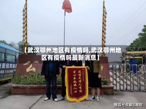 【武汉鄂州地区有疫情吗,武汉鄂州地区有疫情吗最新消息】