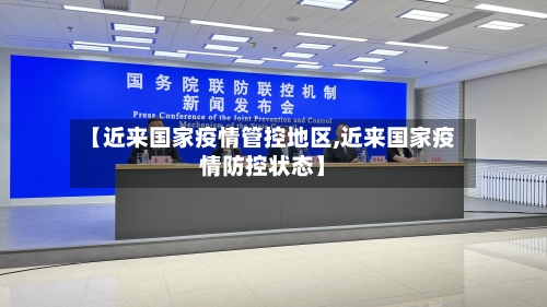 【近来国家疫情管控地区,近来国家疫情防控状态】