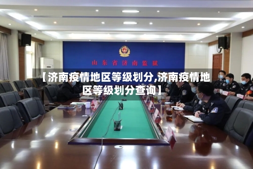 【济南疫情地区等级划分,济南疫情地区等级划分查询】