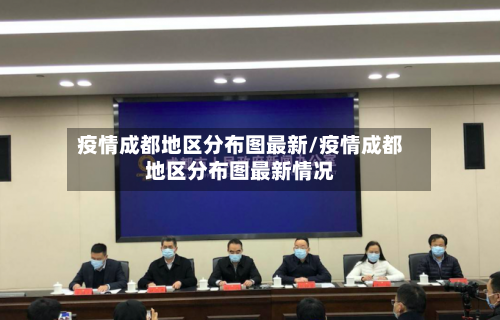 疫情成都地区分布图最新/疫情成都地区分布图最新情况