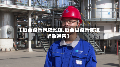 【桓台疫情风险地区,桓台县疫情防控紧急通告】