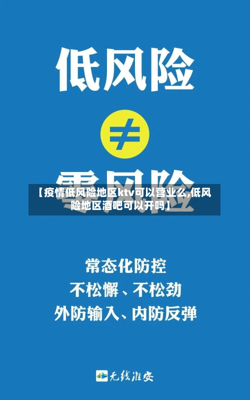 【疫情低风险地区ktv可以营业么,低风险地区酒吧可以开吗】