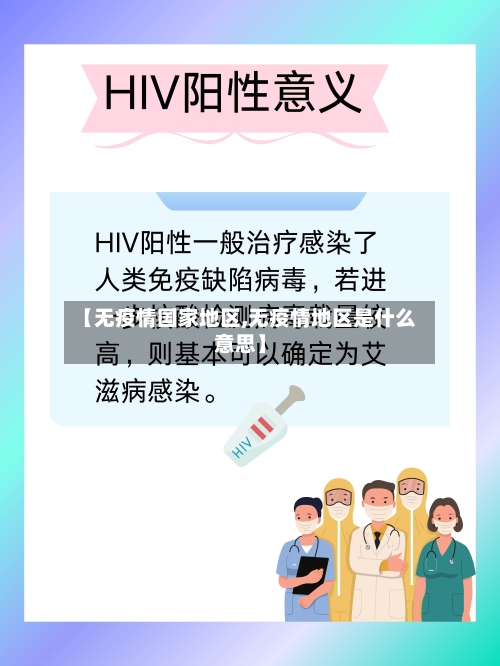 【无疫情国家地区,无疫情地区是什么意思】