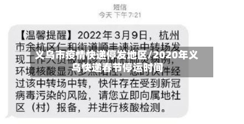 义乌市疫情快递停发地区/2020年义乌快递春节停运时间
