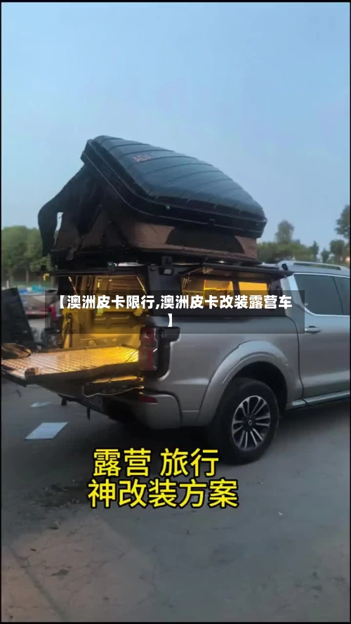 【澳洲皮卡限行,澳洲皮卡改装露营车】