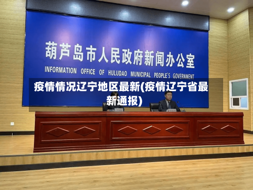 疫情情况辽宁地区最新(疫情辽宁省最新通报)