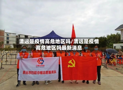 清远是疫情高危地区吗/清远是疫情高危地区吗最新消息