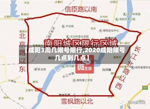 【咸阳3周几限号限行,2020咸阳限号几点到几点】