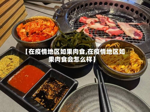 【在疫情地区如果肉食,在疫情地区如果肉食会怎么样】