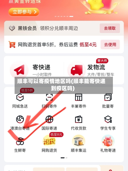 顺丰可以寄疫情地区吗(顺丰能寄快递到疫区吗)