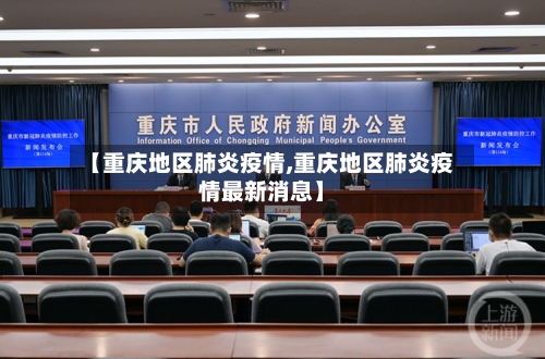 【重庆地区肺炎疫情,重庆地区肺炎疫情最新消息】