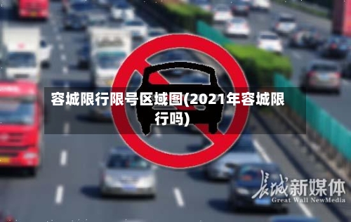 容城限行限号区域图(2021年容城限行吗)