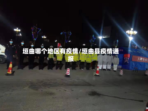 垣曲哪个地区有疫情/垣曲县疫情通报