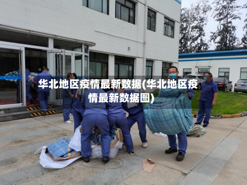 华北地区疫情最新数据(华北地区疫情最新数据图)