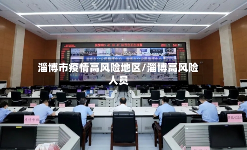 淄博市疫情高风险地区/淄博高风险人员