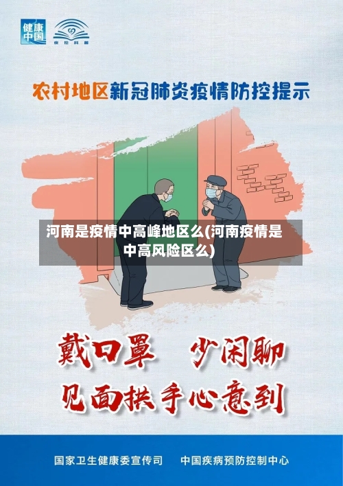 河南是疫情中高峰地区么(河南疫情是中高风险区么)