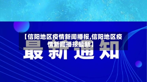 【信阳地区疫情新闻播报,信阳地区疫情新闻播报最新】