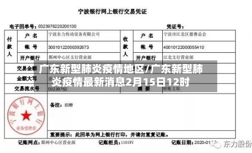 广东新型肺炎疫情地区/广东新型肺炎疫情最新消息2月15日12时