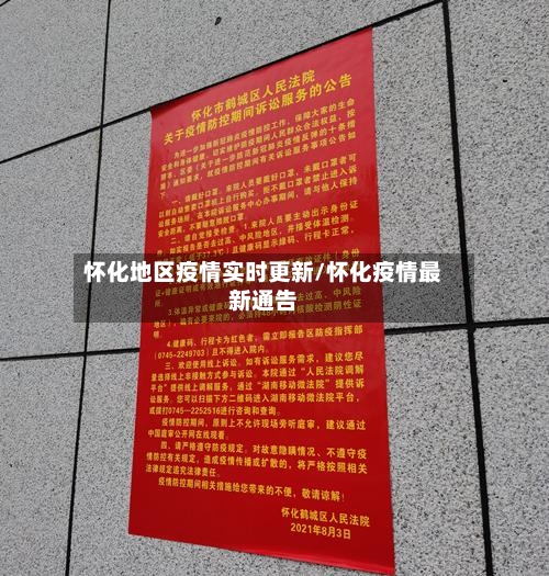 怀化地区疫情实时更新/怀化疫情最新通告