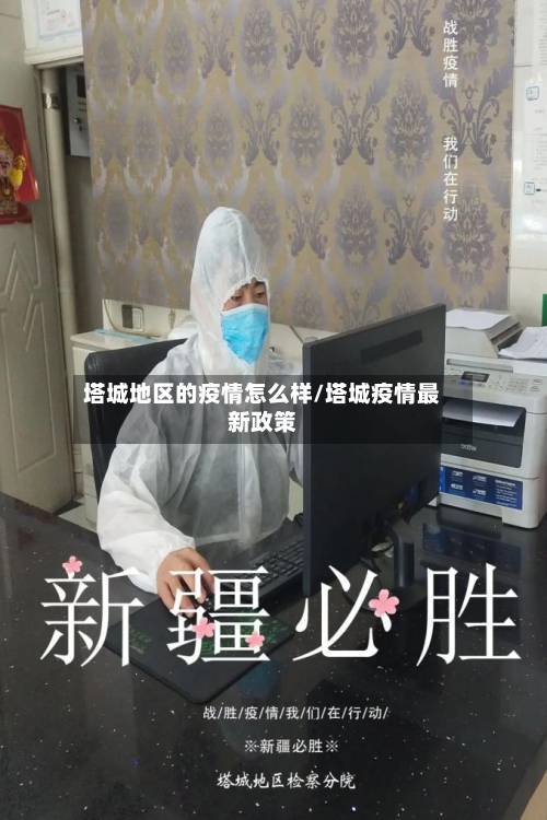 塔城地区的疫情怎么样/塔城疫情最新政策