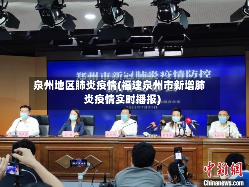 泉州地区肺炎疫情(福建泉州市新增肺炎疫情实时播报)