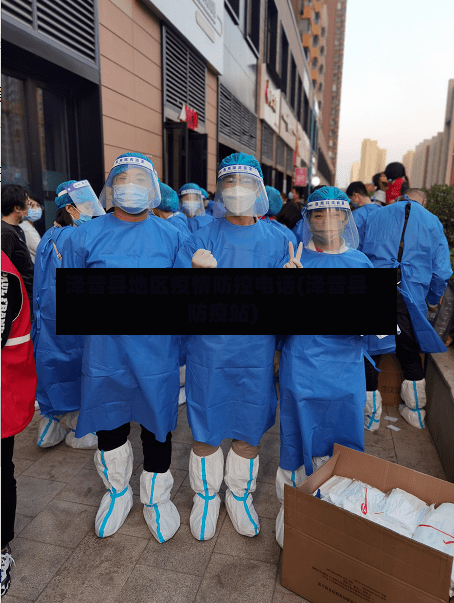 泽普县地区疫情防控电话(泽普县防疫站)