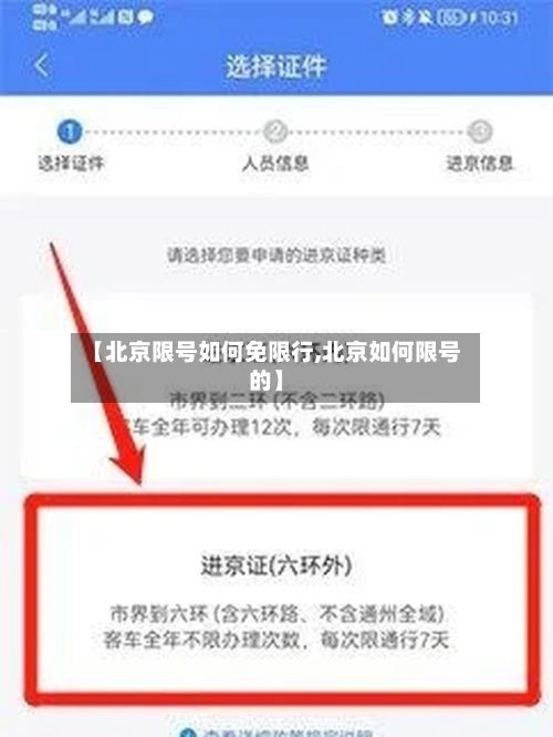 【北京限号如何免限行,北京如何限号的】