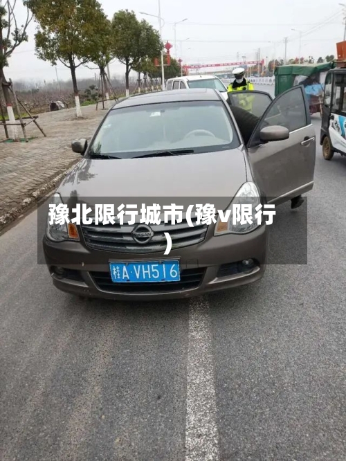 豫北限行城市(豫v限行)