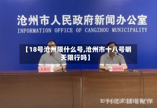 【18号沧州限什么号,沧州市十八号明天限行吗】