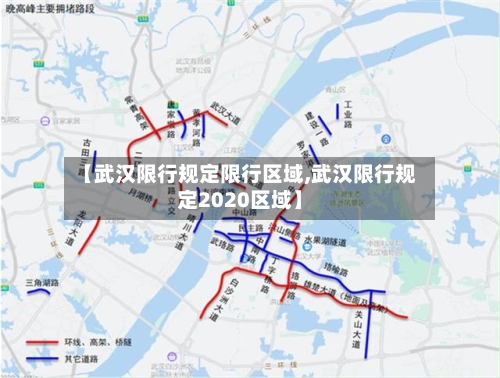 【武汉限行规定限行区域,武汉限行规定2020区域】