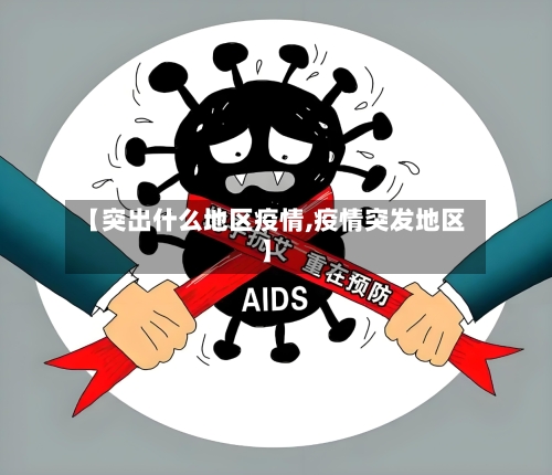 【突出什么地区疫情,疫情突发地区】