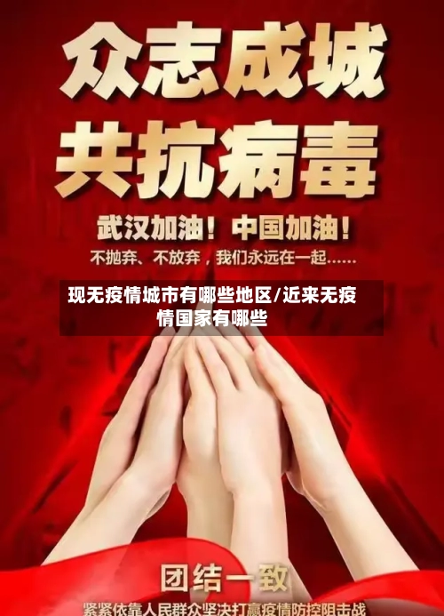 现无疫情城市有哪些地区/近来无疫情国家有哪些