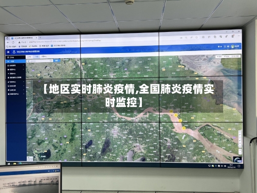 【地区实时肺炎疫情,全国肺炎疫情实时监控】