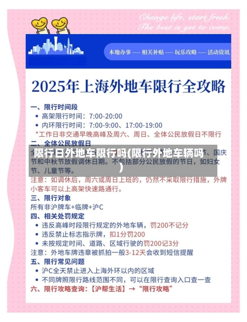 限行日外地车限行吗(限行外地车辆吗)