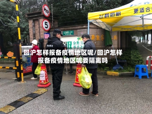 回沪怎样报备疫情地区呢/回沪怎样报备疫情地区呢要隔离吗