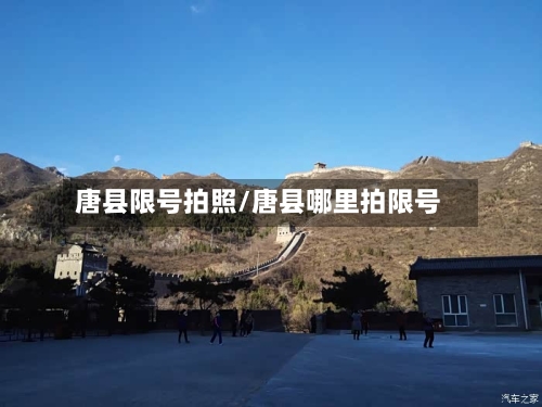 唐县限号拍照/唐县哪里拍限号