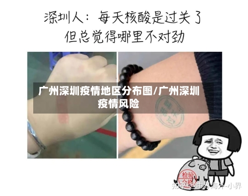 广州深圳疫情地区分布图/广州深圳疫情风险