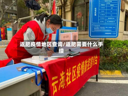返肥疫情地区查询/返肥需要什么手续