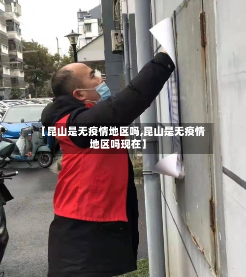 【昆山是无疫情地区吗,昆山是无疫情地区吗现在】