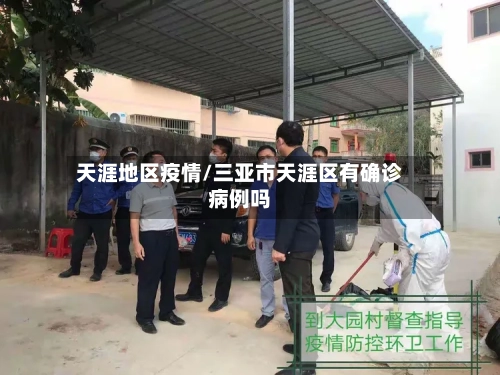 天涯地区疫情/三亚市天涯区有确诊病例吗