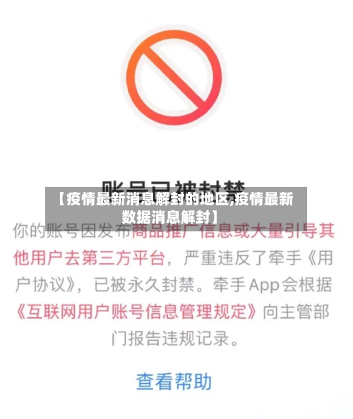 【疫情最新消息解封的地区,疫情最新数据消息解封】