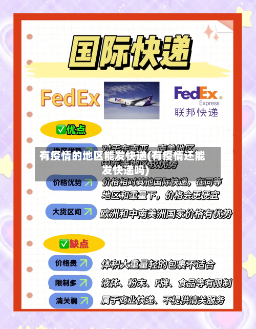 有疫情的地区能发快递(有疫情还能发快递吗)