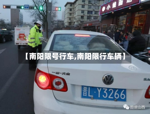 【南阳限号行车,南阳限行车辆】