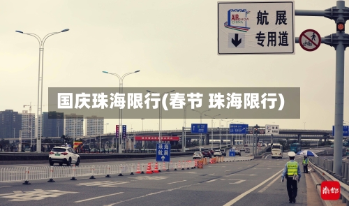 国庆珠海限行(春节 珠海限行)
