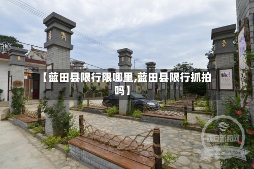 【蓝田县限行限哪里,蓝田县限行抓拍吗】