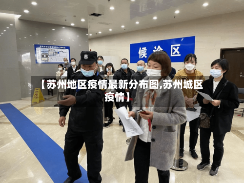 【苏州地区疫情最新分布图,苏州城区疫情】