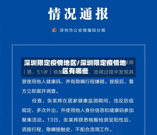 深圳限定疫情地区/深圳限定疫情地区有哪些