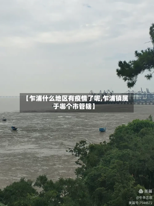 【乍浦什么地区有疫情了呢,乍浦镇属于哪个市管辖】