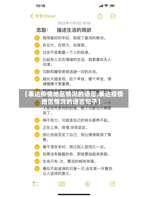 【表达疫情地区情况的语言,表达疫情地区情况的语言句子】